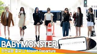 [4K] 베이비몬스터, 몬스티즈~ 오랜만이야~️(출국)️BABYMONSTER Airport Departure 2024.9.19 Newsen