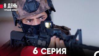 8 День 6 Серия (Русский Дубляж)