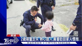 超萌!2歲女童走失 警問住哪她回「住家裡」｜TVBS新聞@TVBSNEWS01