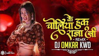 Choliya Ke Hook Raja Ji | Insta Viral Song | Bhojpuri Song Dj | Dj Omkar | Cg Song Dj | Cg New Song