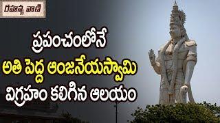 World Tallest Statue of Hanuman In Paritala - Rahasyavaani