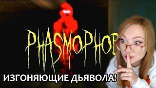 ИЗГОНЯЮЩИЕ ДЬЯВОЛА!  ▶  PHASMOPHOBIA / ОХОТНИКИ ЗА ПРИВИДЕНИЯМИ!