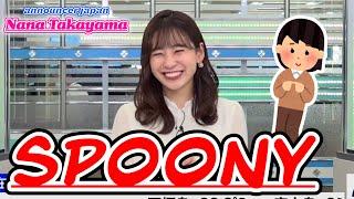 spoony【Nana Takayama】announcer japan