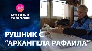 Рушник с "Архангела Рафаила". Артефакты ЦПИ РГО. Роман Прохоров