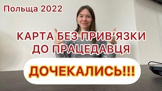 КАРТА ПОБИТУ БЕЗ ПРИВ‘ЯЗКИ ДО ПРАЦЕДАВЦЯ. ТЕПЕР ЦЕ РЕАЛЬНІСТЬ. ПОЛЬЩА 2022