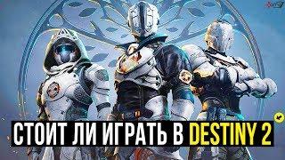 Destiny 2 — Стоит ли играть в 2020 году (Обзор)