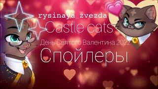 День Святого Валентина 2022•castle cats•СПОЙЛЕРЫ• (уже не актуально)