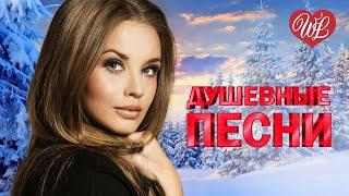 ДУШЕВНЫЕ ПЕСНИ ПОСТОЙ ДУША  КРАСИВЫЕ ПЕСНИ ДЛЯ ДУШИ WLV  ПЕСНИ СПЕТЫЕ СЕРДЦЕМ  RUSSIIAN MUSIC HIT