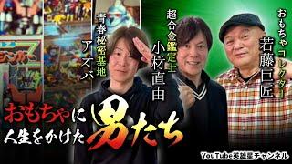 第377回 おもちゃに人生をかけた男たち【超合金鑑定士 小材直由/YouTube青春秘密基地 アオバ隊長/世界おもちゃコレクター 若藤巨匠】