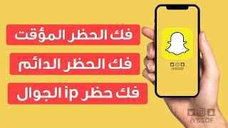 طريقة فك حظر سناب المؤقت والدائم وحظر ip الجوال - طريقة جديدة مضمونة 