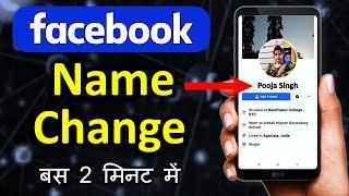 Facebook par apna naam kaise change kare | How to Change Your Name on Facebook| facebook name change