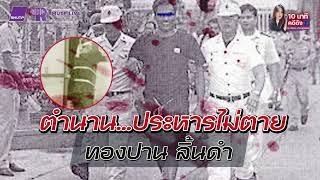 10 นาทีคดีดัง Ep.296 ตำนาน ทองปาน ลิ้นดำ นักโทษประหารชนะความตาย