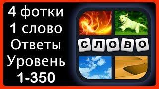 4 фотки 1 слово - ответы 1-350 уровень [HD] (iphone, Android, IOS)