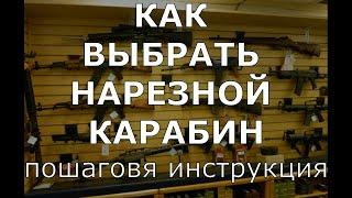 Как выбрать нарезной карабин чтоб не жалеть о потраченных средствах!