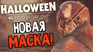 Dead by Daylight - НОВАЯ МАСКА! ШИПАСТАЯ МАСКА ТРАППЕРА!