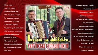 гурт "Весілля по-львівськи" - Українські весільні пісні  (Альбом 2023)