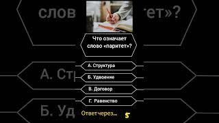 Что означает слово "паритет"? #викторина #саморазвитие #вопросы #опрос