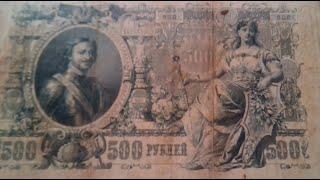 500 пятьсот рублей 1912 год  (Петр I, Российская империя) #Бонистика