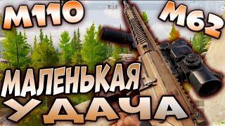 ARENA BREAKOUT! М110 НА М62 ПРИНЕС МАЛЕНЬКУЮ УДАЧУ!