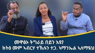 መዋፅኦ ትግራይ በየን 'ዩ? ናብ ኣስመራ ዶስ ናብ ኣዲስ ኣበባ?  ክትዕ መምህር ኣብርሃ ተኽሉን ተጋዳላይ ኣማኒኤል ኣለማዮህ ሙሉእ ትሕዝቶ