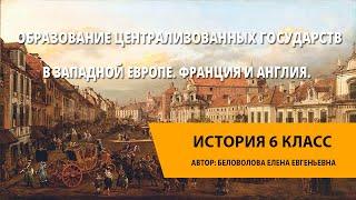 Образование централизованных государств в Западной Европе. Франция и Англия