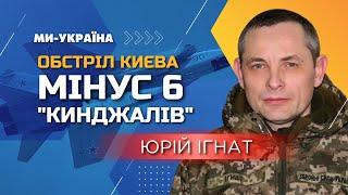  ППО знищили відразу 6 ракет "Кинджал". ІГНАТ розкрив подробиці нічного обстрілу Києва