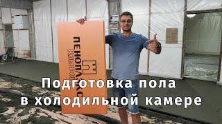 Пол в холодильнике | Подготовка холодильных камер Часть 1