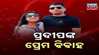 ପ୍ରଦୀପଙ୍କ ପ୍ରେମ ବିବାହ || BJD Leader Pradip Majhi To Tie The Knot || Kanak News Digital