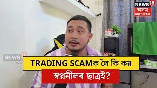 Sonari Trader | Sapnanil Dasৰ ছাত্ৰই কি কয় স্বপ্ননীলৰ বিষয়ে। আঁচলতে Trading কি? N18V