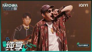 纯享丨MC HotDog热狗 Capper GALI TizzyT 刘炫廷《我只在乎你2.0》| 中国说唱巅峰对决 EP12 | THE RAP OF CHINA | iQIYI精选