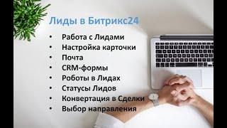 Урок №2. Лиды в Битрикс24, настройка карточки клиента в CRM