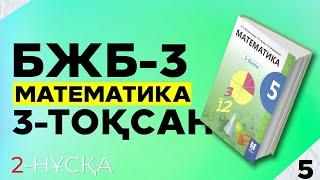 5-СЫНЫП МАТЕМАТИКА БЖБ-3 3-ТОҚСАН. 2-НҰСҚА.