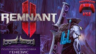 лук имба dlc dark horizon remnant 2 \ винтовка генезис