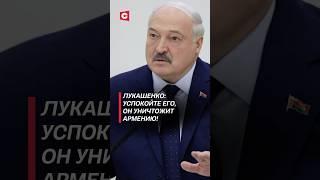 Лукашенко: Успокойте его, он уничтожит Армению! #лукашенко #политика #армения #пашинян #война