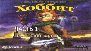 Прохождение Хоббит Часть 1 (PS2) (Без комментариев)