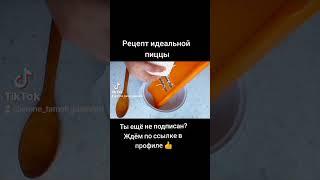 #shortvideo #shorts #youtubeshorts #эмнетамакжасасам #чтоприготовить #whattocook #пиццарецепт #пицца