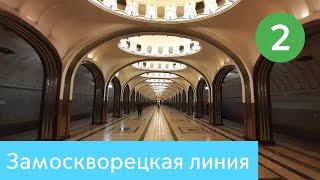 Замоскворецкая линия Московского метро