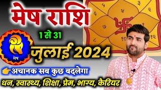 मेष राशि जुलाई 2024 राशिफल | Mesh Rashi July 2024 | Aries July Horoscope | by Sachin kukreti