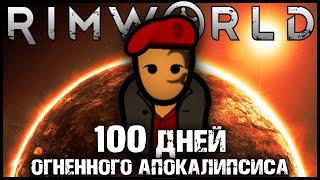 100 ДНЕЙ ОГНЕННОГО АПОКАЛИПСИСА В RIMWORLD | РИМВОРЛД ИСТОРИИ