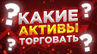 Трейдинг основы. Какие инструменты торговать начинающему трейдеру?