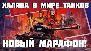 Новая халява в Мире Танков! Марафон на M-VII-Y! Когда и как получить? Все подробности