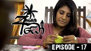 Ado (අඩෝ) | Episode 17 | Sirasa TV