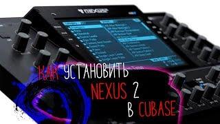 Как установить ReFX NEXUS 2 В CUBASE? | #Ильяотвечает