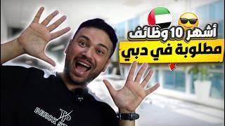 اشهر 10 وظائف مطلوبه فى دبي و كيفيه التأهل ليها