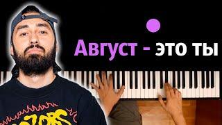 МОТ - Август - это ты ● караоке | PIANO_KARAOKE ● ᴴᴰ + НОТЫ & MIDI