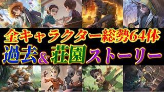 【第五人格】全キャラ総勢64体の過去ストーリー&荘園ストーリー完全版！！！【identityV】【初期キャラ編】