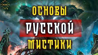 Урок 54. Основы Русской Мистики. Свобода и Воля. Вера, Надежда, Любовь. Русская Школа Русского Языка