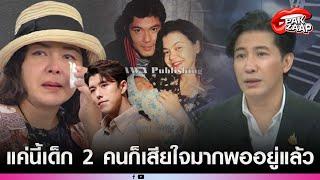 'หนุ่ม กรรชัย'ฝากถึง'หมู พิมพ์ผกา'หลังตอบชาวเน็ตรอฟังแม่บ้าง ลั่น แค่นี้เด็ก2คนก็เสียใจมากพออยู่แล้ว