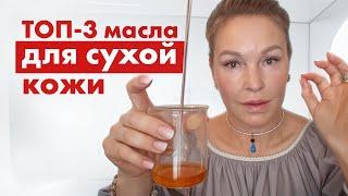 Лучшие масла для сухой кожи лица. Эффект сразу!