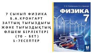 7 сынып физика Б.А. Кронгарт. Жаттығу (70 - бет) толық жауаптары